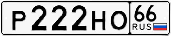 Купить гос номер Р222НО 66