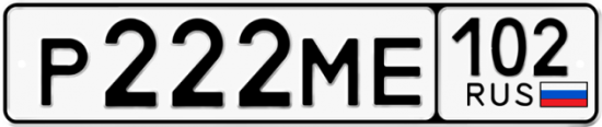 Купить гос номер Р222МЕ 102