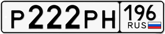 Купить гос номер Р222РН 196