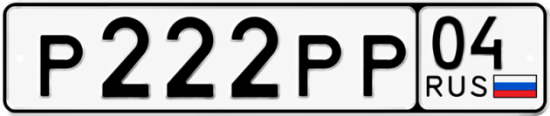 Купить гос номер Р222РР 04