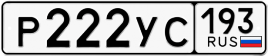Купить гос номер Р222УС 193