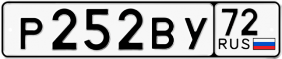 Купить гос номер Р252ВУ 72