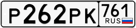 Купить гос номер Р262РК 761