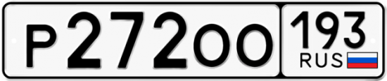 Купить гос номер Р272ОО 193