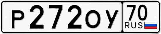 Купить гос номер Р272ОУ 70
