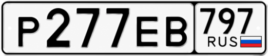Купить гос номер Р277ЕВ 797