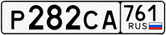 Купить гос номер Р282СА 761