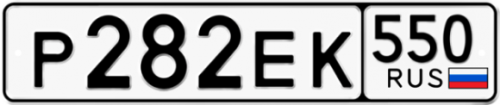 Купить гос номер Р282ЕК 550