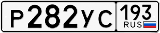 Купить гос номер Р282УС 193