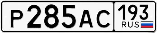 Купить гос номер Р285АС 193