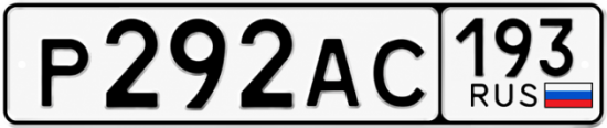 Купить гос номер Р292АС 193