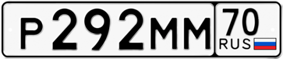 Купить гос номер Р292ММ 70