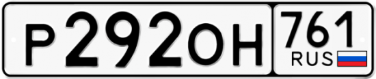 Купить гос номер Р292ОН 761