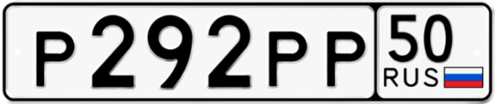 Купить гос номер Р292РР 50