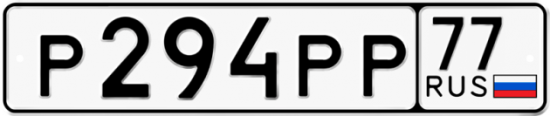 Купить гос номер Р294РР 77
