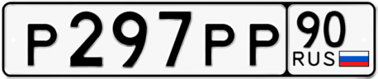 Купить гос номер Р297РР 90