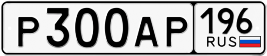 Купить гос номер Р300АР 196
