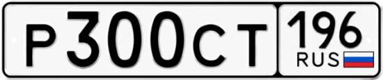 Купить гос номер Р300СТ 196