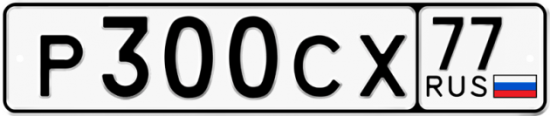 Купить гос номер Р300СХ 77