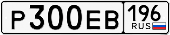 Купить гос номер Р300ЕВ 196