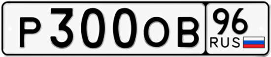 Купить гос номер Р300ОВ 96