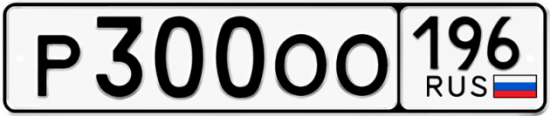 Купить гос номер Р300ОО 196