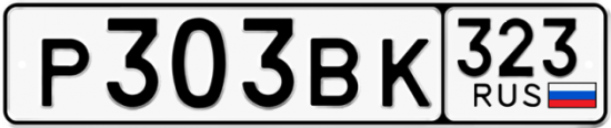 Купить гос номер Р303ВК 323