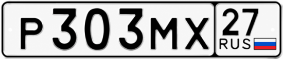 Купить гос номер Р303МХ 27