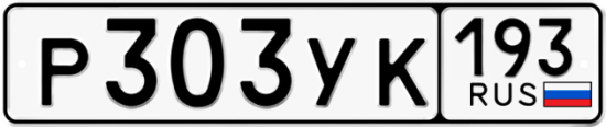 Купить гос номер Р303УК 193