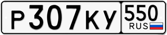 Купить гос номер Р307КУ 550