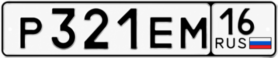 Купить гос номер Р321ЕМ 16