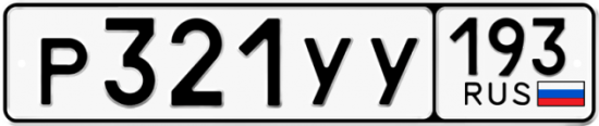 Купить гос номер Р321УУ 193