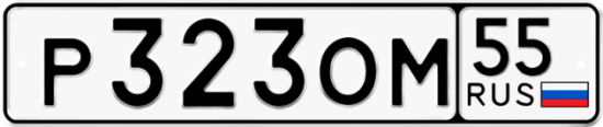 Купить гос номер Р323ОМ 55