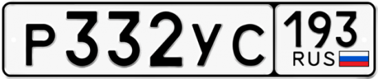 Купить гос номер Р332УС 193