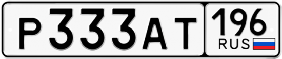 Купить гос номер Р333АТ 196
