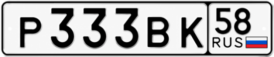 Купить гос номер Р333ВК 58