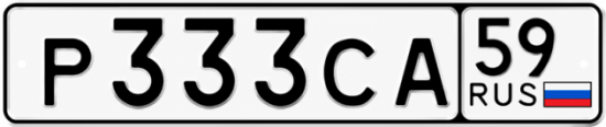 Купить гос номер Р333СА 59