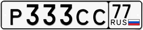Купить гос номер Р333СС 77