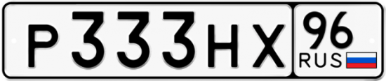 Купить гос номер Р333НХ 96