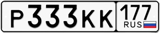 Купить гос номер Р333КК 177