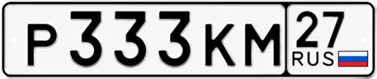 Купить гос номер Р333КМ 27