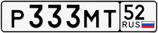 Купить гос номер Р333МТ 52