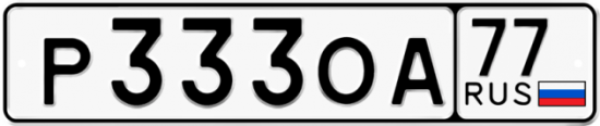 Купить гос номер Р333ОА 77