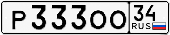Купить гос номер Р333ОО 34