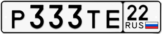 Купить гос номер Р333ТЕ 22