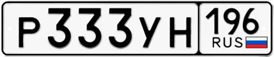 Купить гос номер Р333УН 196