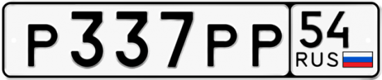 Купить гос номер Р337РР 54