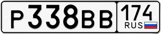 Купить гос номер Р338ВВ 174