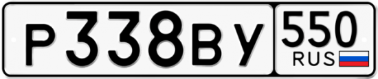 Купить гос номер Р338ВУ 550