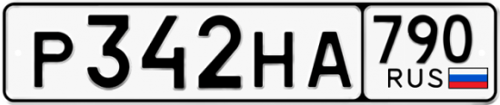 Купить гос номер Р342НА 790
